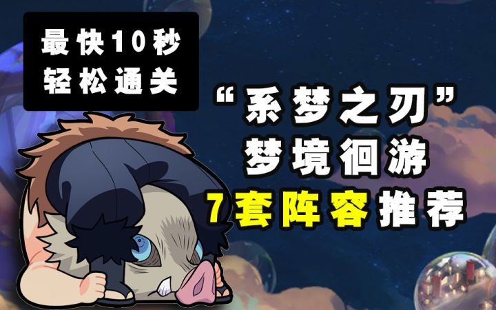 【阴阳师】最快10秒！“梦境徊游”7套阵容推荐截图