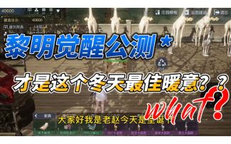 黎明觉醒公测，才是这个冬天最佳暖意？？#冬日游戏，分享温暖#