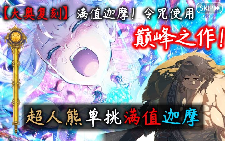 【FGO国服】旷古绝今的巅峰之作!超人熊无倍卡单挑满值迦摩(2令咒使用+5回合送队友)截图
