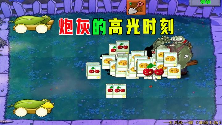 植物大战僵尸:一生只此一罐(谁的主场)上,炮灰的高光时刻截图