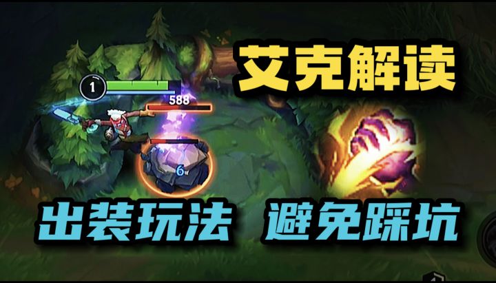 【LOL手游】艾克整体思路 刷野路线 建议看一下在玩!!截图