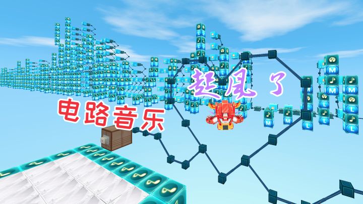 迷你世界：电路音乐，起风了，非常好听的电石音乐地图截图