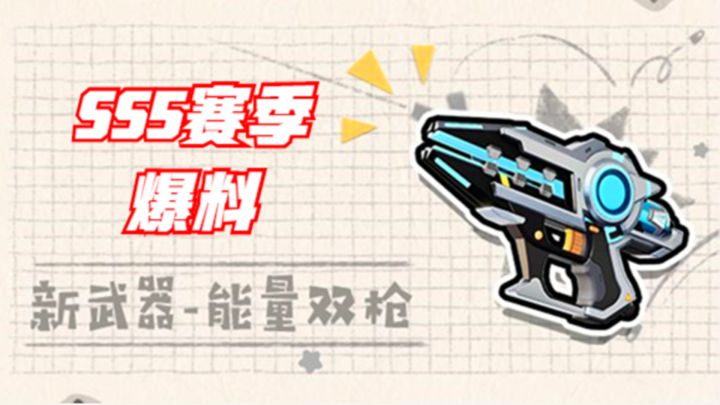 香肠派对：SS5赛季新武器，能量双枪，首款双持枪截图
