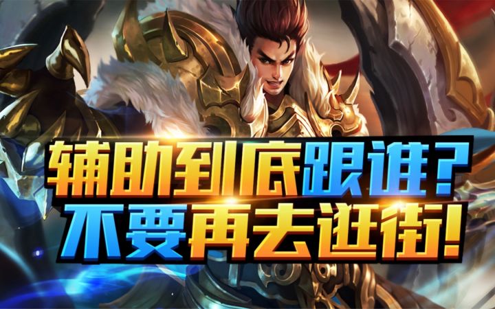 T0强势上分辅助，选择跟谁？不再逛街张飞截图