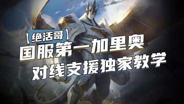 国服第一加里奥对线支援独家教学【绝活哥】#2021TapTap年度游戏大赏#