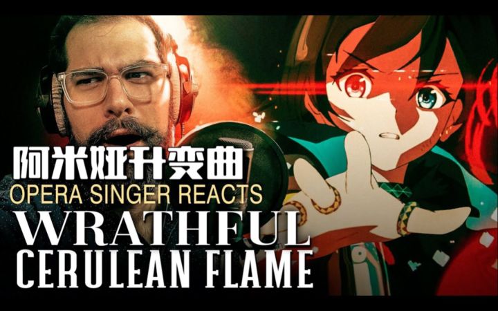 【明日方舟/熟肉】前歌剧演唱家Marco小哥赏析阿米娅升变曲「Wrathful Cerulean Flame」截图
