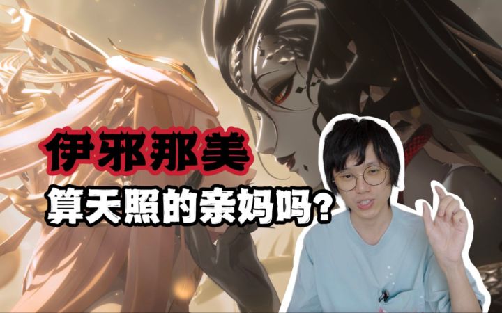 伊邪那美能算天照的亲妈吗?《阴阳师》里的天照有可能结合了迦具土的设定截图