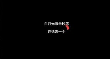 【精彩视频】秦时版白月光与朱砂痣 哪个是你的心头爱？