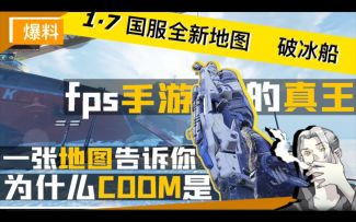 【CODM】真正的战场临场感！1.7国服全新地图“破冰船”震撼上线！