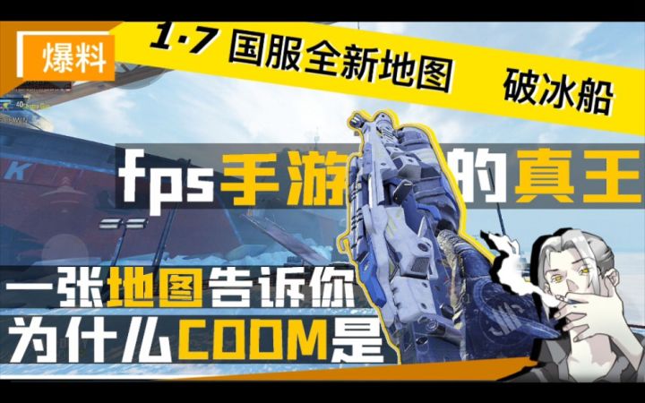 【CODM】真正的战场临场感！1.7国服全新地图“破冰船”震撼上线！截图