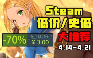 【¥188的独立游戏免费领】STEAM本周最值得入手的10款史低游戏（4月14日-4月21日）