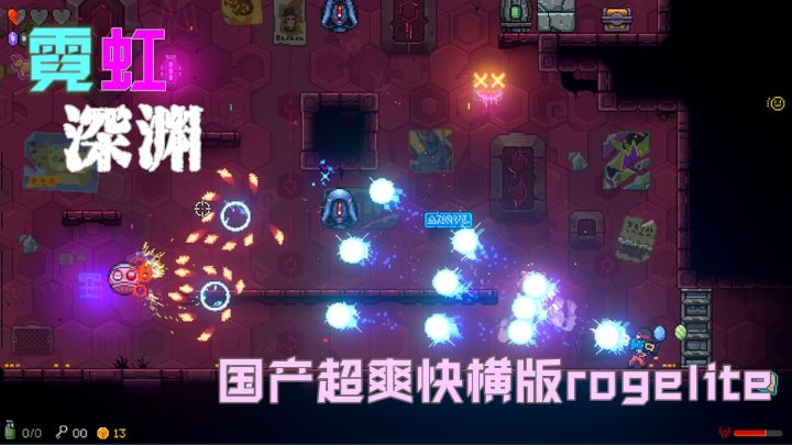 【steam将移植像素游戏】射击+肉鸽-《霓虹深渊》枪枪烈火爽爽爽!截图