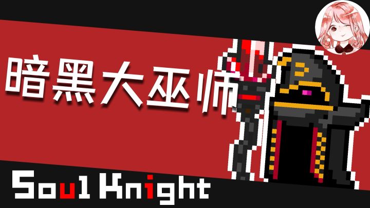 元气骑士:暗黑大巫师!新Boss打造计划?只变强了亿点点#游戏喜剧人#截图