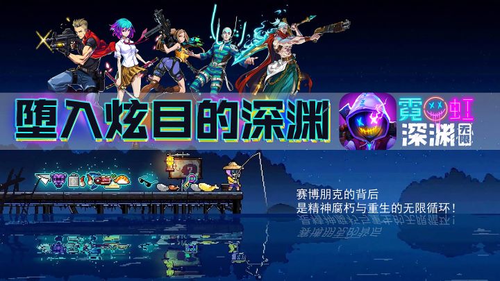 堕入炫目的深渊!赛博朋克的背后,是精神腐朽与重生的无限循环! #霓虹深渊:无限#截图