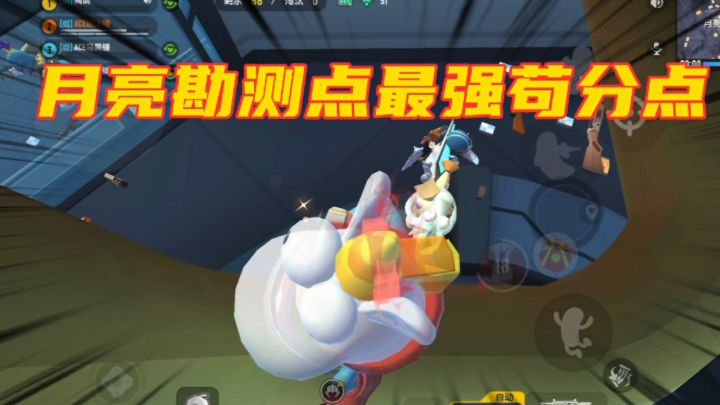 香肠派对：月亮勘测点最强苟分位置，学会直接当老六截图