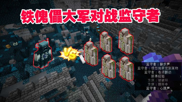 我的世界1.19联机15:铁傀儡对战监守者,高处观战,未能独善其身截图