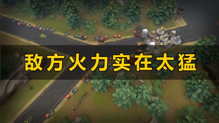 敌方火力太猛，看看防御工事是否能顶住。截图