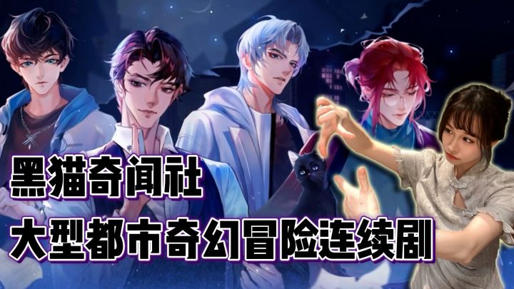 #黑猫奇闻社# 代理社长与四个工具人的都市奇幻冒险截图