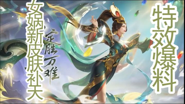 女娲新皮肤补天特效报料截图