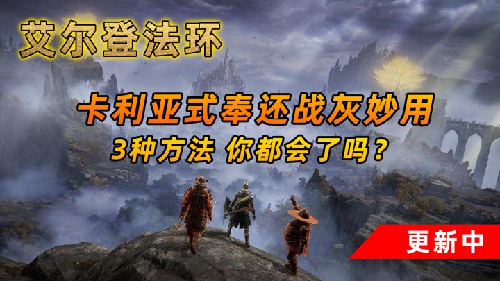 艾尔登法环:卡利亚式奉还战灰妙用 3种方法你都会了吗?#攻略大师#截图