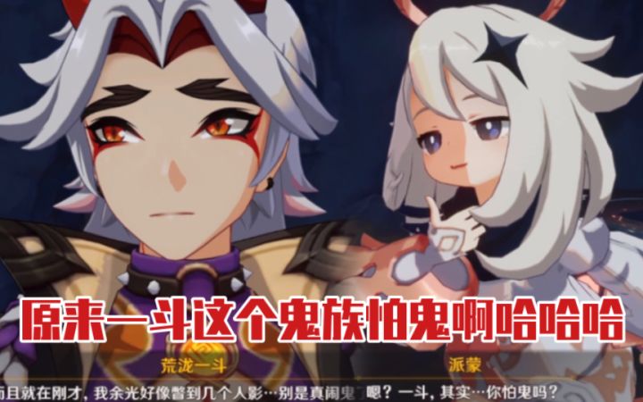 【原神】一斗这个鬼族居然怕鬼！他和派蒙拌嘴太可爱了哈哈哈截图