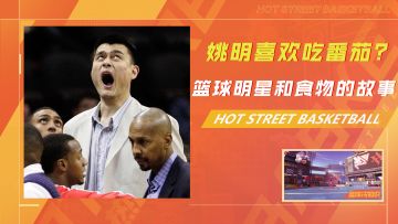 姚明喜欢吃番茄？！细数NBA巨星和食物之间的故事