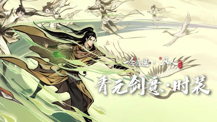 “青元剑意”新时装来临!截图