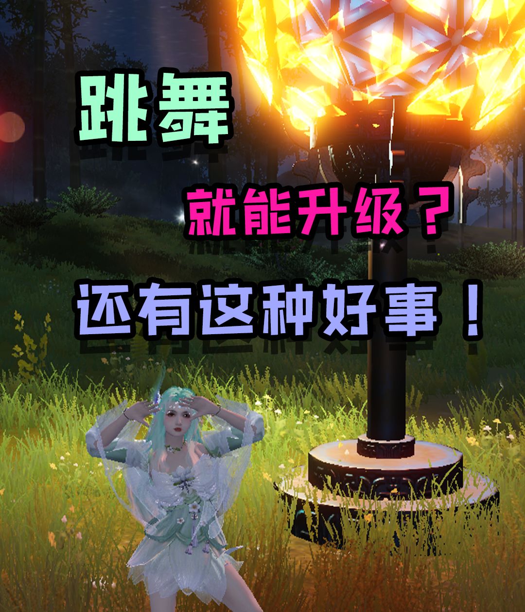跳舞就能升级，还有这种好事？妄妄教你轻松跳舞升级！截图