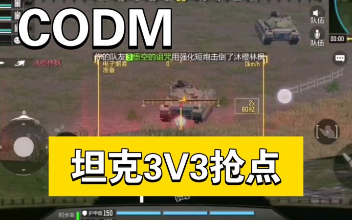 【使命召唤手游】坦克三对三抢点截图