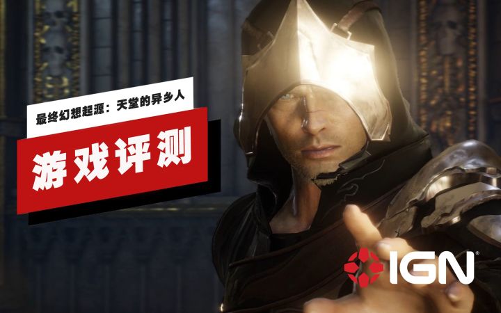 【IGN】《最终幻想起源:天堂的异乡人》评测:混沌佳作截图