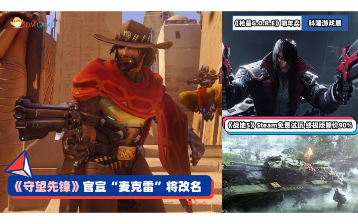 3DM速报:《守望先锋》“麦克雷”将改名 《战地5》终极版一折截图