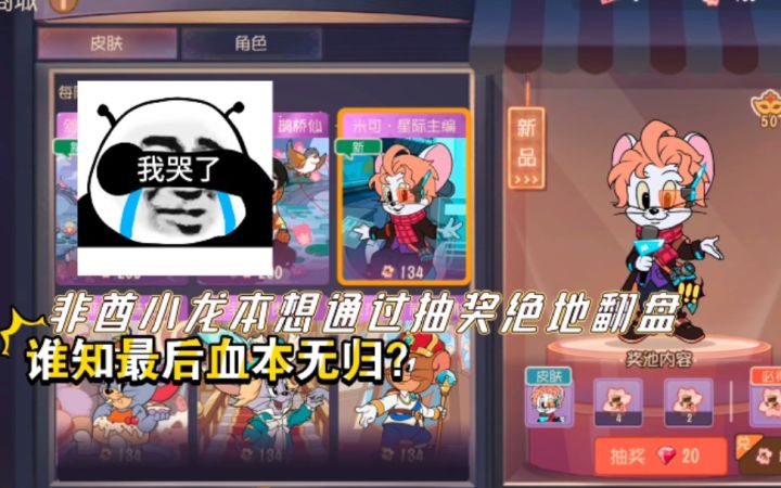 猫和老鼠手游：氪金抽取米可伴生皮，谁知最后血本无归！截图