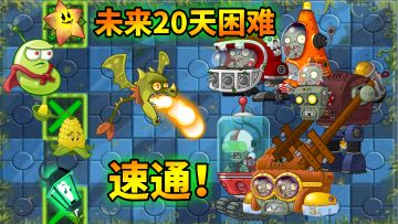 pvz2：未来世界20天困难速通！