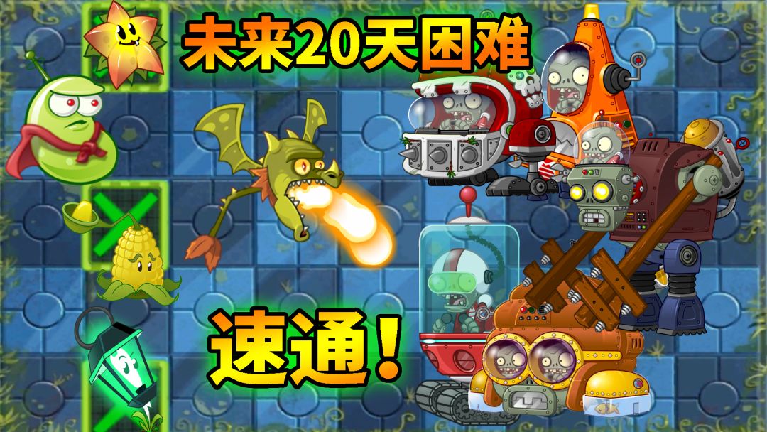pvz2：未来世界20天困难速通！截图