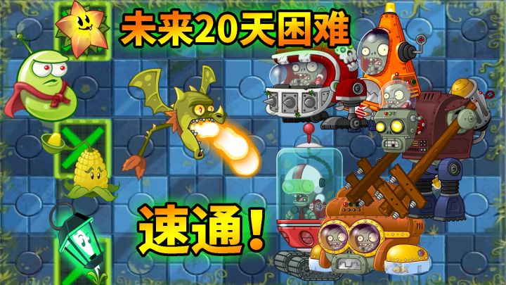 pvz2：未来世界20天困难速通！截图