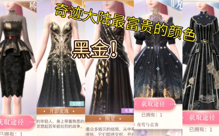 [闪耀暖暖]18件黑金裙子！太富贵了！截图