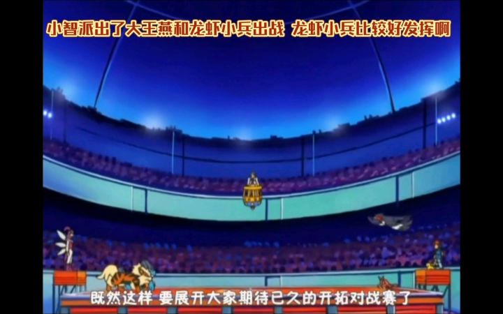 精灵宝可梦 小智派出了大王燕和龙虾小兵出战 龙虾小兵比较好发挥啊截图