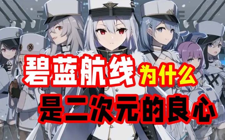 碧蓝航线5周年,绅士港湾是怎么炼成的?截图