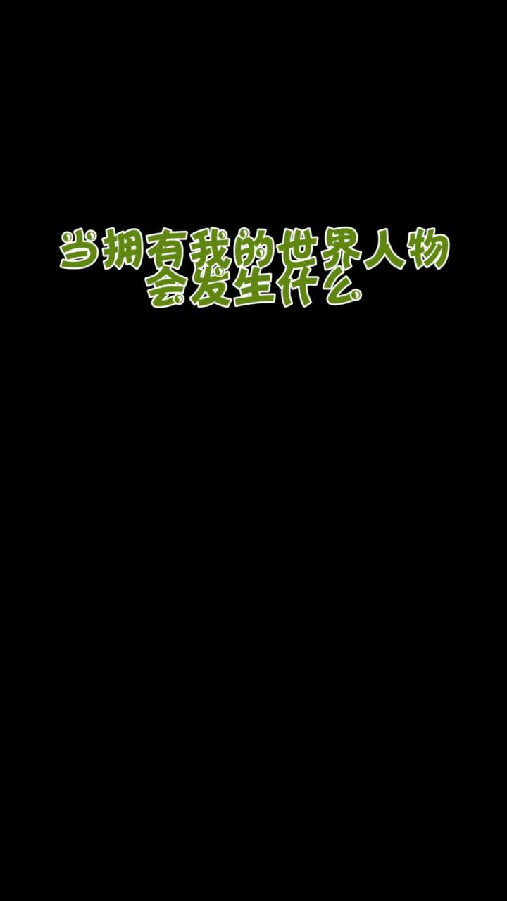 当拥有我的世界人物会发生什么截图