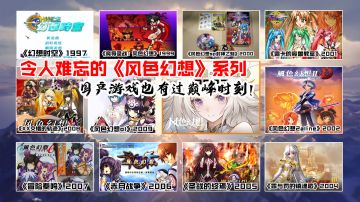 令人难忘的《风色幻想》系列，国产游戏也有巅峰时刻！#风色幻想命运传说