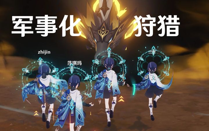 【原神】当4个满命散兵一起锄大地有多离谱?截图