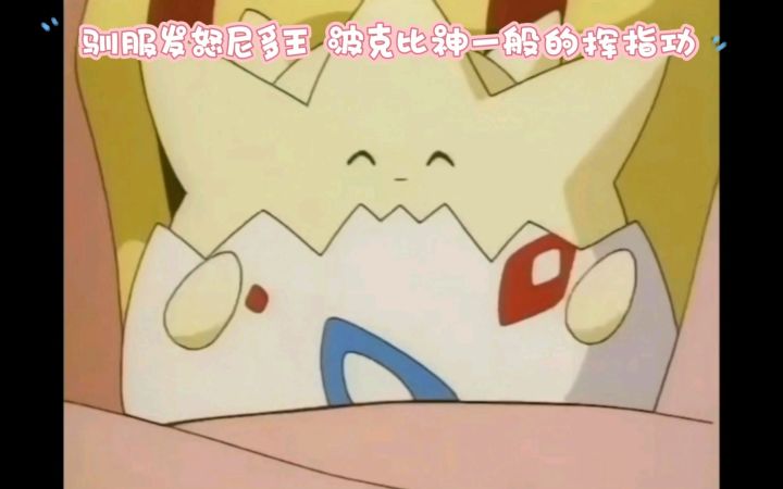 精灵宝可梦 驯服发怒的粉红色尼多王 波克比神一般的挥指功绝招截图