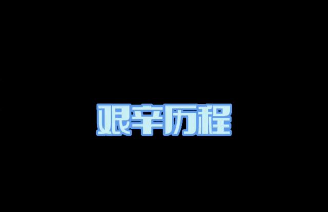 【小龙瞎】の艰辛历程😂截图