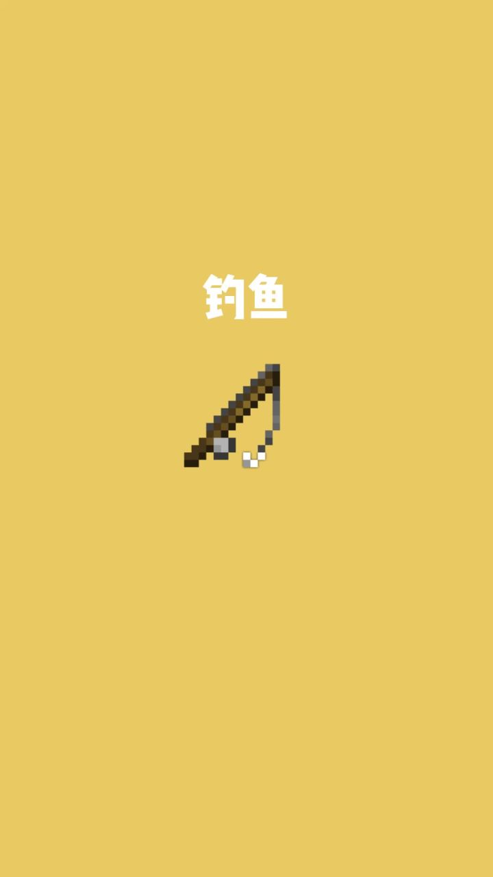 我的世界vs真实世界——钓鱼截图