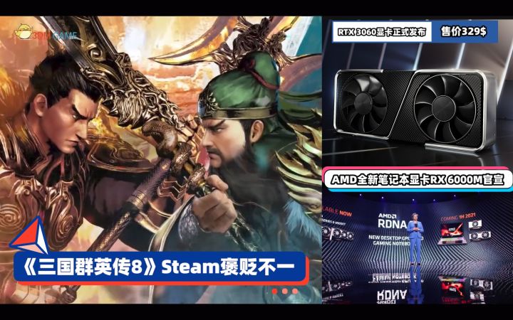 3DM速报:《三国群英传8》Steam褒贬不一,RTX3060公布!截图