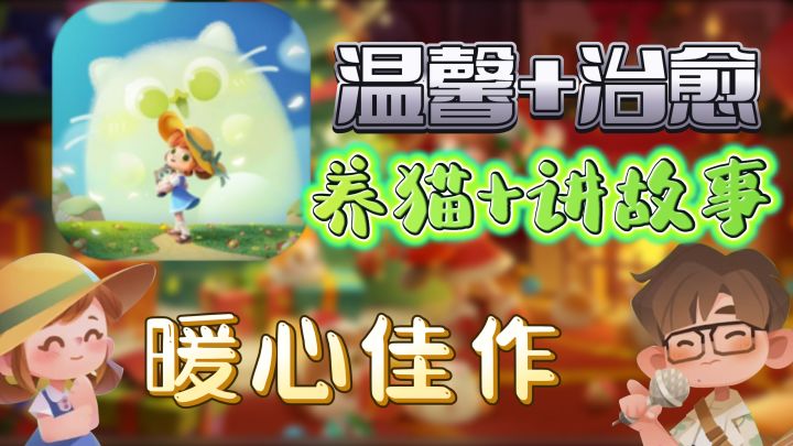 【猫咪公寓2】✨暖心佳作✨一起来云吸猫吧✨养猫加讲故事结合，打造了一本温馨治愈的叙事集✨截图
