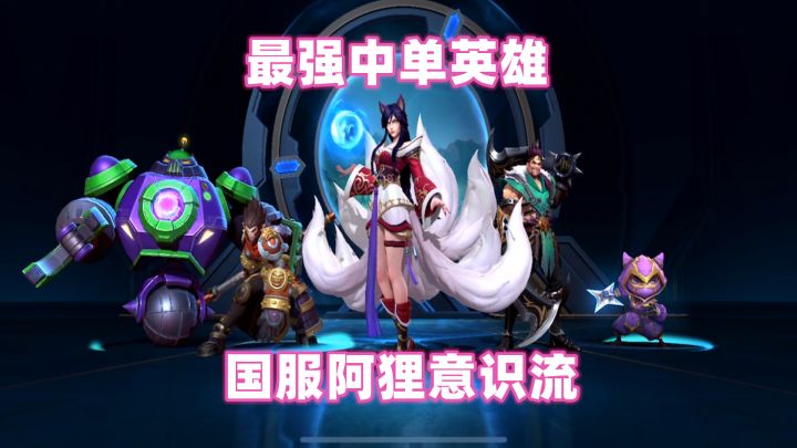 小二：最强中单英雄，国服阿狸意识流截图