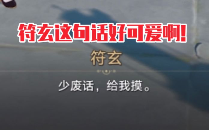 符玄：少废话，给我摸！三月七：烫烫烫烫【崩坏星穹铁道三月七同行任务】截图