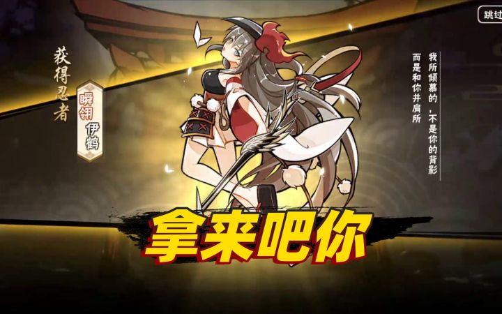 忍者必须死3：三周年新角色伊鹤免费拿，这也太良心了吧截图
