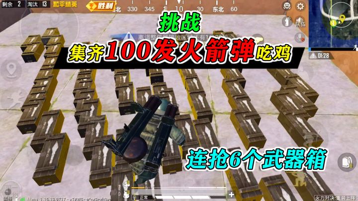 和平精英：挑战集齐“100发火箭弹”吃鸡，抢六个武器箱，牛！截图